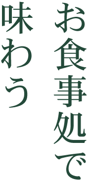 お食事処で味わう